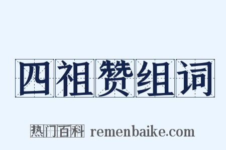 四祖赞组词是什么意思的图片